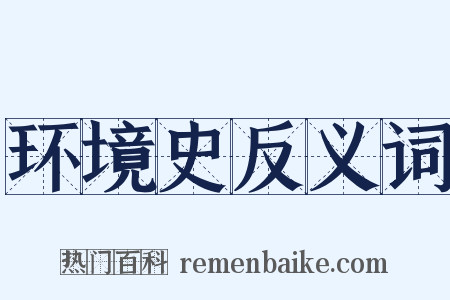 环境史反义词是什么意思的图片